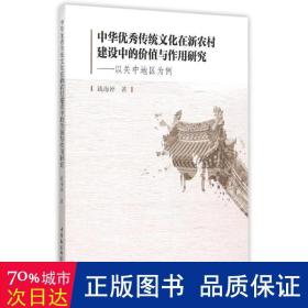 中华传统在新农村建设中的价值与作用研究 社会科学总论、学术 钱海婷 新华正版