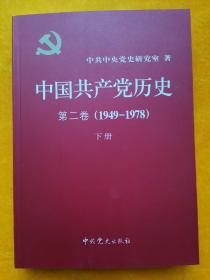 中国共产党历史：第二卷(1949-1978)