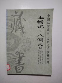 中国私家藏书53古典文学珍稀文库：玉蟾记.八洞天
