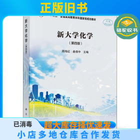 新大学化学(第4版)周伟红科学出版社9787030585776