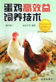 【正版书籍】蛋鸡高效益饲养技术修订版