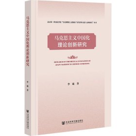 马克思主义中国化理论创新研究 9787522816425 李谧 社会科学文献出版社