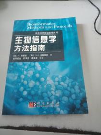 生命科学实验指南系列：生物信息学方法指南（正版书，有印章，封皮有少许磨伤）