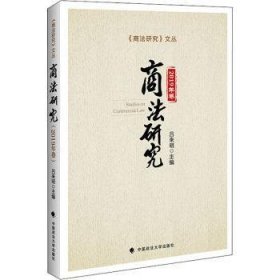 商法研究(2019年卷)/商法研究文丛