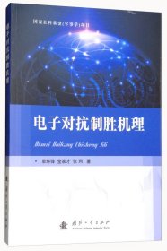 【9.9成新正版包邮】电子对抗制胜机理