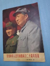 人民畫報 1969年第12期（慶祝中華人民共和國成立二十周年特輯 ）