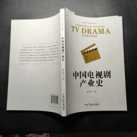 中国电视剧产业史，