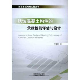 锈蚀混凝土构件的承载性能评估与设计李富民中国铁道出版社