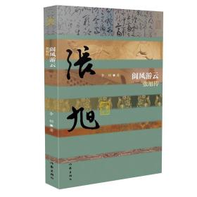 阆风游云(张旭传)/中国历史文化名人传