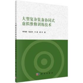 【库存书】大型复杂装备协同式虚拟维修训练技术