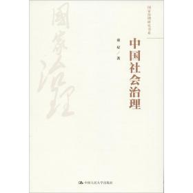 中国社会治理童星中国人民大学出版社