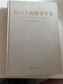 上海教育年鉴 2015