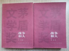 战争和人（第二、三册）（两本合售）