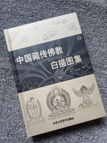 中国藏传佛教白描图集 （精装版）马吉祥 阿罗.仁青杰博编著