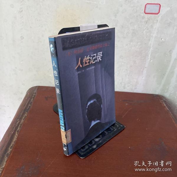 人性记录【馆藏】[英]阿加莎·克里斯蒂（agatha christie） 著；王敬慧 译/ 贵