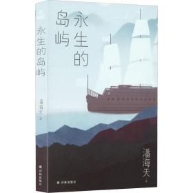 永生的岛屿 中国科幻,侦探小说 潘海天 新华正版