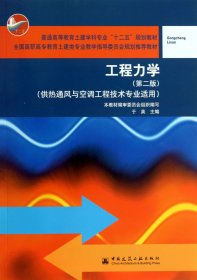 工程力学(供热通风与空调工程技术专业适用第2版全国高职高专教育土建类专业教学指导委员会规划推荐教材)