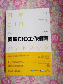 图解CIO工作指南（第4版）