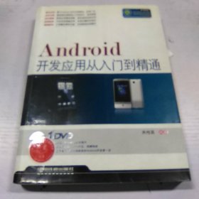 Android开发应用从入门到精通