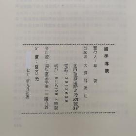 特惠· 台湾万卷楼版 木铎编辑室《國學導讀》（厚册）