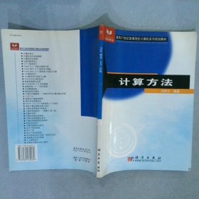 计算方法 刘师少 9787030162069 科学出版社
