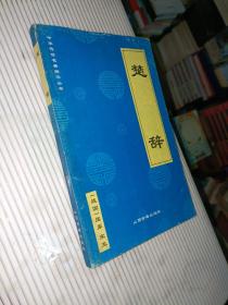 楚辞