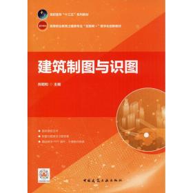 【正版新书】 建筑制图与识图 肖明和 中国建筑工业出版社