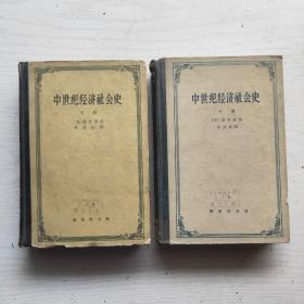 中世纪经济社会史 (上下册, 2本合售)  1963年1版