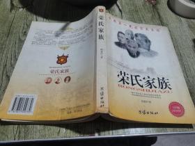 荣氏家族