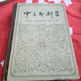 中医外科学 精装 一版一印