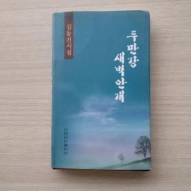 《图们江晨雾 : 朝鲜文》