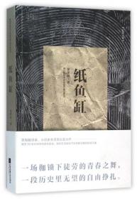 全新正版 纸鱼缸/港台暨海外华人作家原创长篇小说丛书 余泽民 9787539988207 江苏文艺