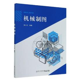 全新正版 机械制图 王小兰 9787561579916 厦门大学出版社