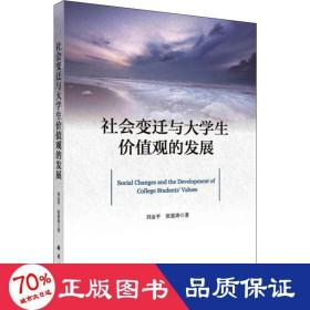 社会变迁与大价值观的发展 教学方法及理论 刘金,张恩涛 新华正版