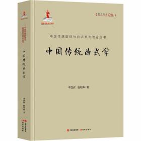 全新正版 中国传统曲式学(精)/中国传统旋律与曲式系列理论丛书/现代音乐论丛 李西安 9787514386141 现代出版社