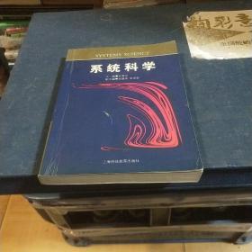 系统科学