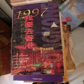 1997 我要去香港:第三只眼睛看香港（扉页有字）