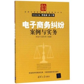 [全新正版，假一罚四]电子商务纠纷案例与实务/法律专家案例与实务指导丛书编者:李俊平//曾芳芳|总主编:熊建新//彭丁带9787302358527