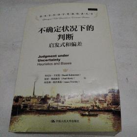 诺贝尔经济学奖获得者丛书·不确定状况下的判断：启发式和偏差