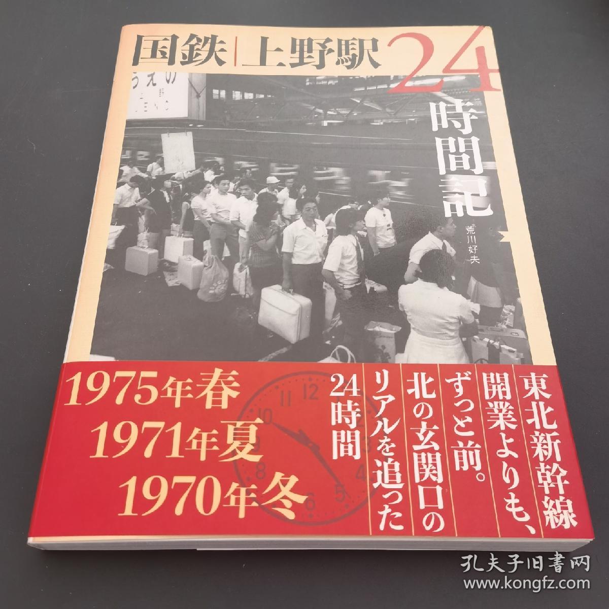 现货荒川好夫风景写真集国鉄上野駅24時間記 孔夫子旧书网