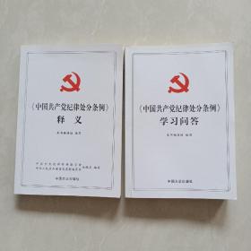 中国共产党纪律处分条例学习问答+中国共产党纪律处分条例释义