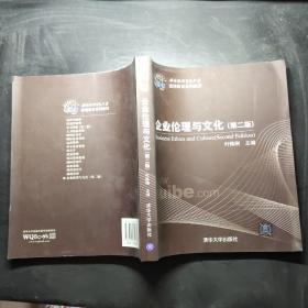 企业伦理与文化(第二版）（对外经济贸易大学远程教育系列教材）
