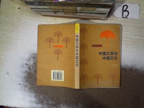 橡树学术丛书 中国文学与中国文化..