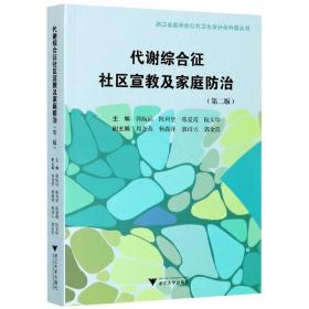 全新正版 代谢综合征社区宣教及家庭防治(第2版)/浙江省医学会公共卫生学分会科普丛书 郭航远 9787308202442 浙江大学出版社