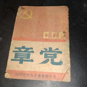 党章 1949年4月 华中新华书店
