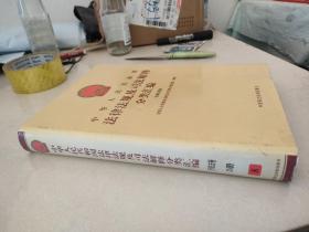 中华人民共和国法律法规及司法解释分类汇编 行政法卷3册8