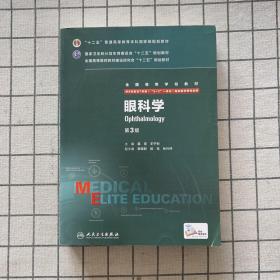 眼科学（第3版）