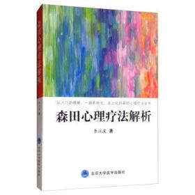 全新正版 森田心理疗法解析 李江波 9787565920530 北京大学医学出版社