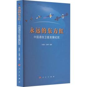 永远的东方红 中国通信卫星发展纪实 张国航  孔晓燕  编著 9787010243832 人民出版社