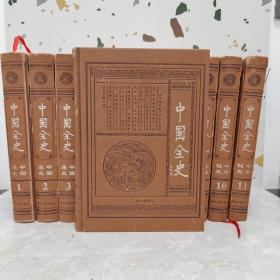 中国全史（1-12卷）